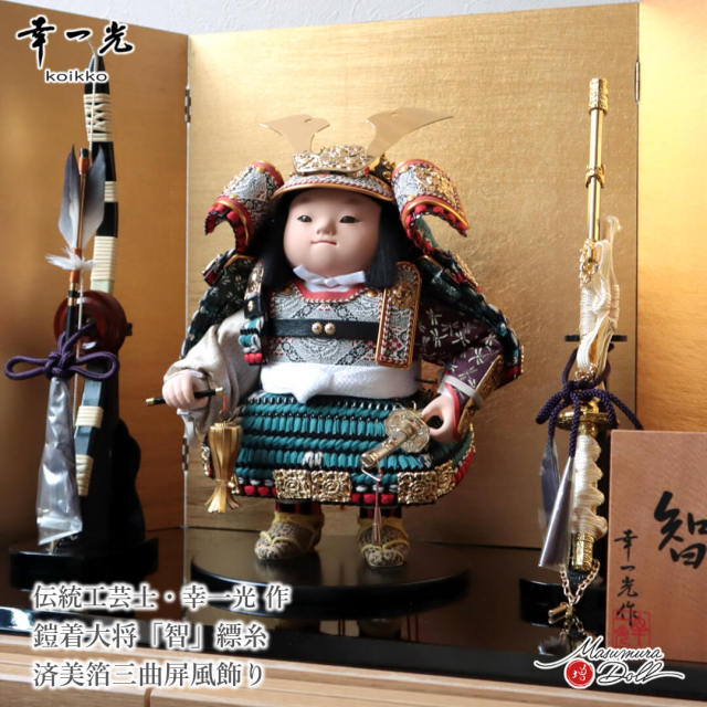 五月人形 コンパクト おしゃれ かっこいい モダン インテリア 幸一光 子供大将 智 縹 はなだ 武者人形 平飾り 増村人形店 MMN3477