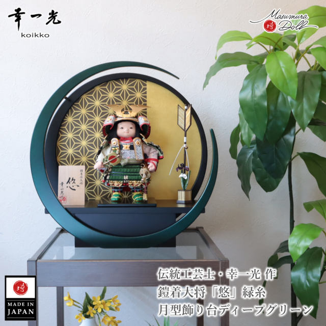 五月人形 コンパクト おしゃれ かっこいい モダン 壁掛け インテリア 幸一光 子供大将 悠 緑 鎧着大将 黒小札 太刀別誂 錺金具 増村人形店 MMN3478