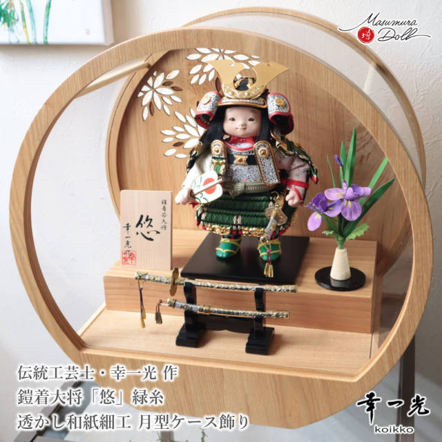 五月人形 コンパクト おしゃれ かっこいい モダン インテリア 幸一光