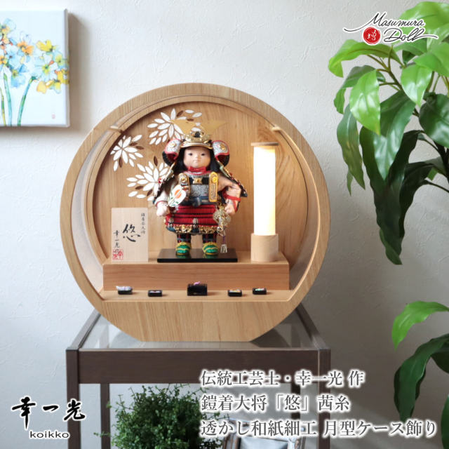 五月人形 コンパクト おしゃれ かっこいい モダン インテリア 幸一光 子供大将 悠 茜糸 赤  黒小札 太刀別誂 錺金具 増村人形店 MMN3483