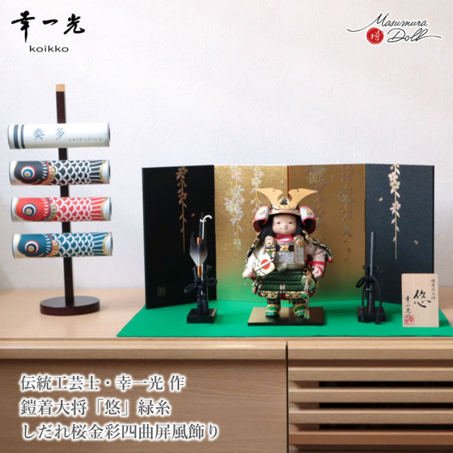 五月人形 コンパクト おしゃれ かっこいい モダン インテリア 幸一光 子供大将 悠 緑 鎧着大将 黒小札 太刀別誂 錺金具 増村人形店 MMN3484