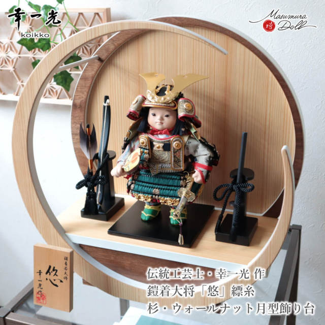五月人形 コンパクト おしゃれ かっこいい モダン インテリア 幸一光 子供大将 悠 縹 はなだ 青 鎧着大将 黒小札 太刀別誂 錺金具 増村人形店 MMN3486