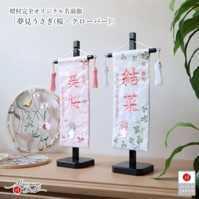 名前旗 女の子 かわいい 雛人形 名前旗 おしゃれ 刺繍 選べる 2種類 うさぎ 桜・クローバー 増村人形店 ya MMN3489
