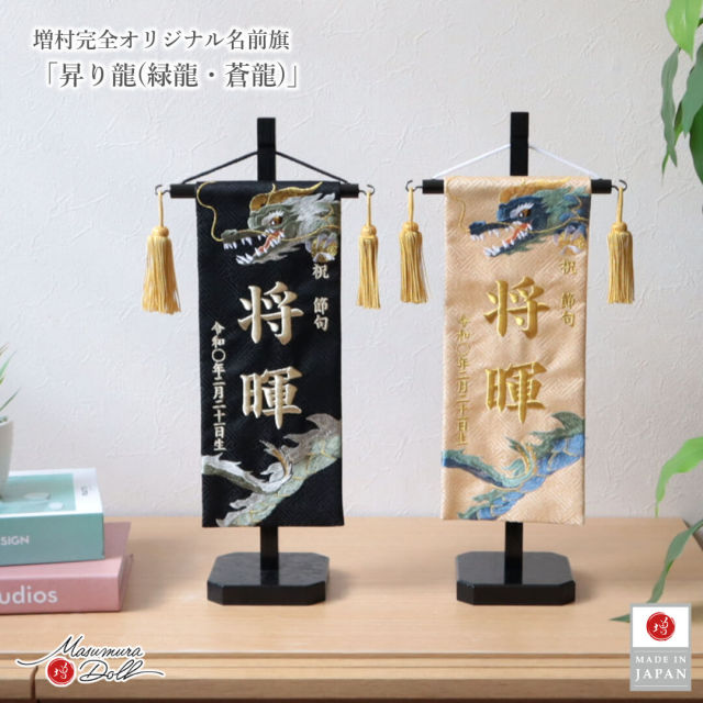 名前旗 男の子 かっこいい 竜 龍 五月人形 名前旗 おしゃれ 刺繍