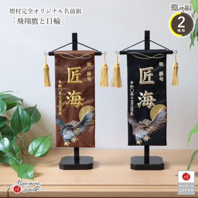 名前旗 男の子 かっこいい 五月人形 名前旗 おしゃれ 刺繍 ジャガード