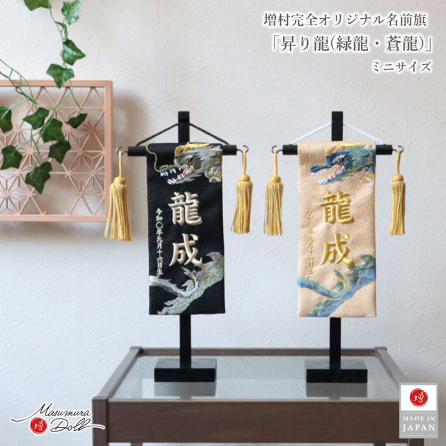 名前旗 男の子 かっこいい 竜 龍 五月人形 名前旗 おしゃれ 刺繍 ジャガード刺繍名前旗 昇り龍 蒼龍 緑龍 龍翔 特小 黒塗スタンド 増村人形店 ya MMN3494