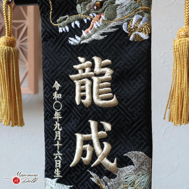 名前旗 男の子 かっこいい 竜 龍 五月人形 名前旗 おしゃれ 刺繍