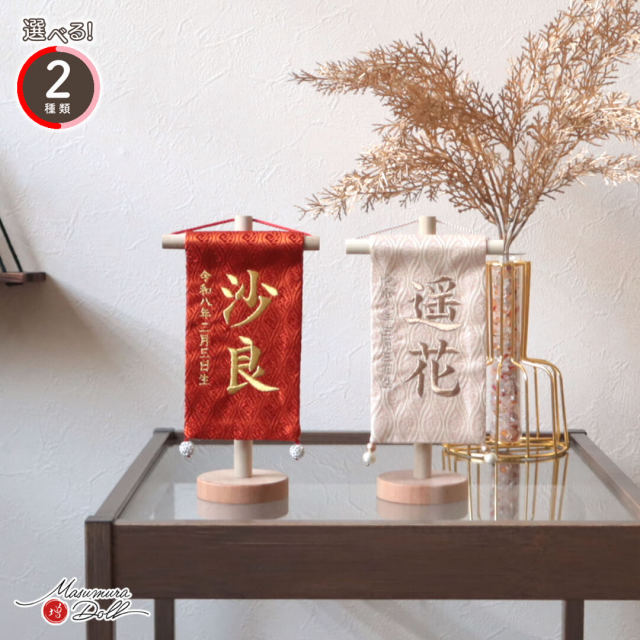 名前旗 女の子 かわいい 雛人形 名前旗 おしゃれ 刺繍 選べる 2種類 雲立涌地(赤 生成) 増村人形店 MMN3500