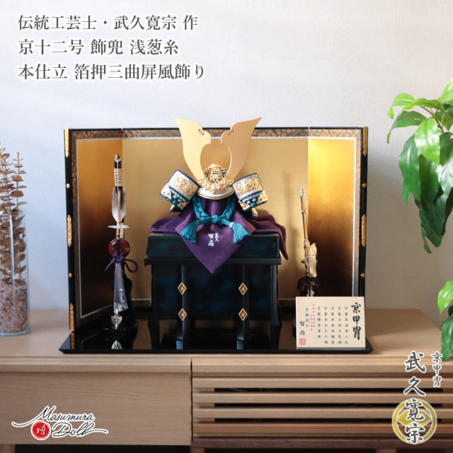 五月人形 最高級 京製 兜飾り 5月人形  端午の節句 京都 武久寛宗 京12号 浅葱糸 本漆塗黒小札 極上仕立 智尚 雲竜 砂打 大鍬形 増村人形店 MMN3505