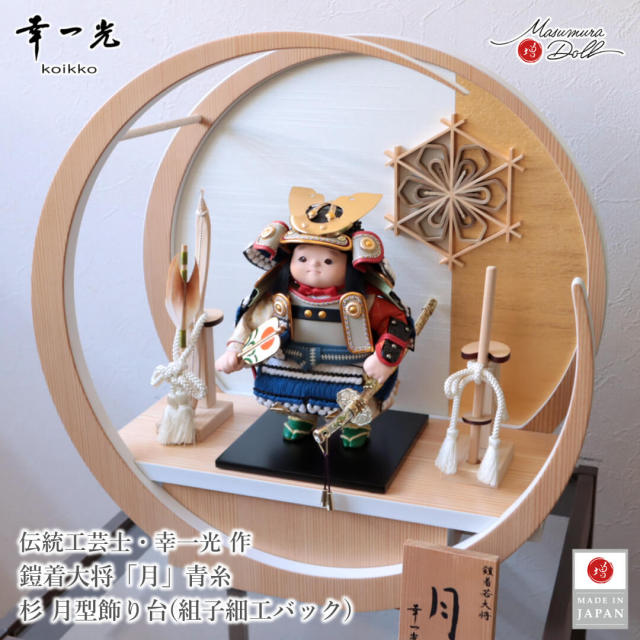 五月人形 子供大将 コンパクト おしゃれ インテリア 兜飾り 5月人形 端午の節句 幸一光 月 増村人形店 MMN3553