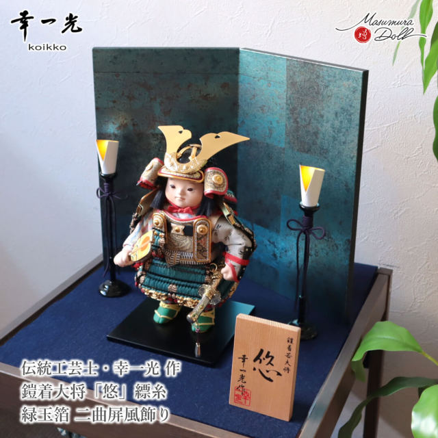 五月人形 コンパクト おしゃれ かっこいい モダン インテリア 幸一光 子供大将 悠 縹 はなだ 青 鎧着大将 黒小札 太刀別誂 錺金具 増村人形店 MMN3522