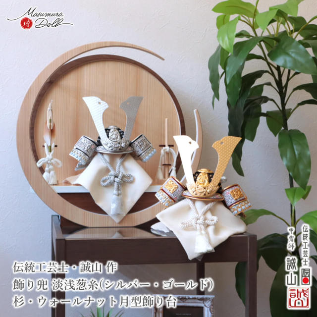 五月人形 コンパクト おしゃれ インテリア 兜飾り 5月人形  端午の節句 誠山 艶消し 共吹き返し兜 淡浅葱糸 選べる2種類 シルバー ゴールド 月型飾り台 tsuki 丸 総木製 弓太刀飾 MMN0003525