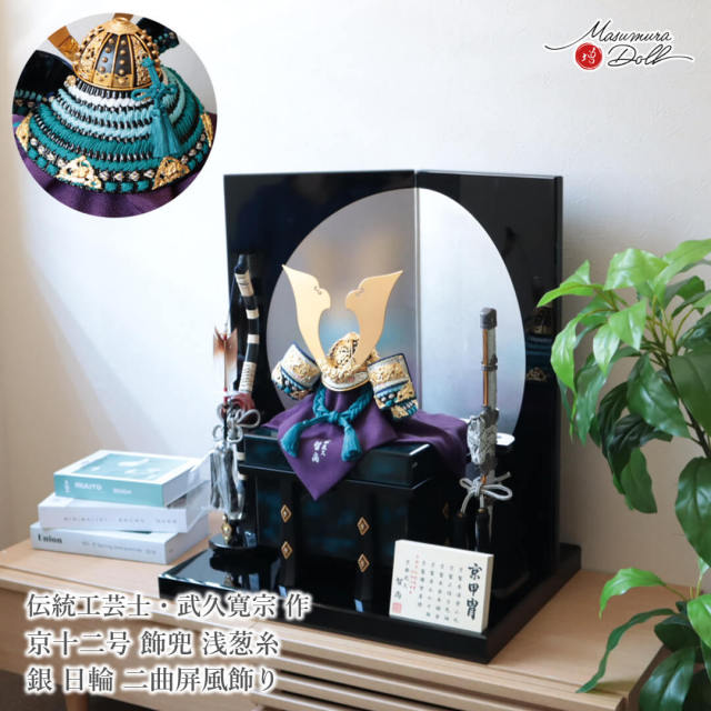 五月人形 最高級 京製 兜飾り 5月人形 端午の節句 京都 武久寛宗 京12号 浅葱糸 本漆塗黒小札 極上仕立 智尚 雲竜 砂打 大鍬形 増村人形店 MMN3546