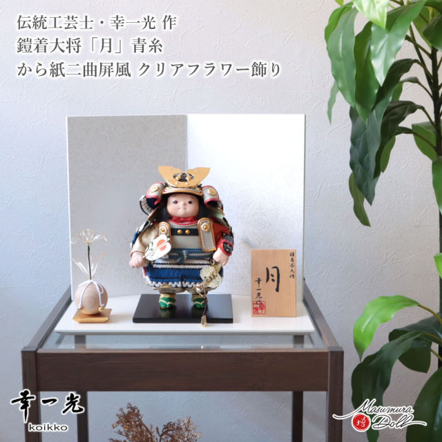 五月人形 子供大将 コンパクト おしゃれ インテリア 兜飾り 5月人形