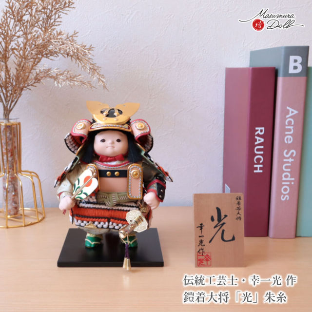 五月人形 子供大将 コンパクト おしゃれ インテリア 兜飾り 5月人形  端午の節句 幸一光 単品 光 増村人形店 MMN3551