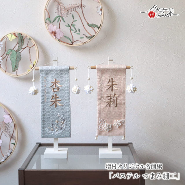 名前旗 女の子 かわいい 雛人形 名前旗 おしゃれ 刺繍 選べる 2種類 ジャガード刺繍名前旗 ミニ グレー地 × 白梅刺繍 / ピンク地 × 桜花刺繍 つまみ細工 吊り飾り 増村人形店 MMN3561