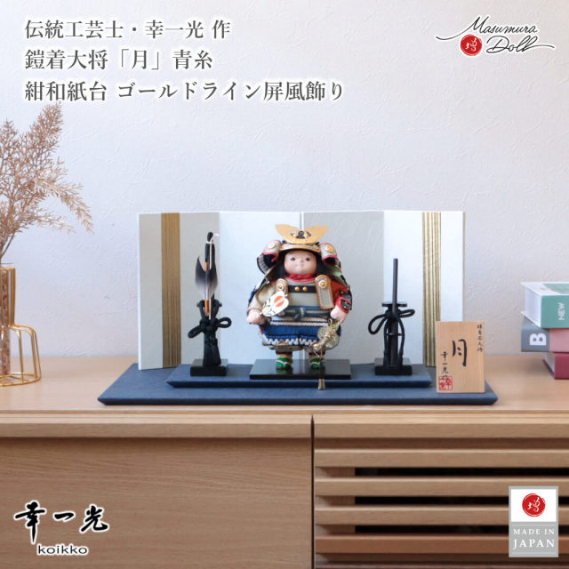 五月人形 子供大将 コンパクト おしゃれ インテリア 兜飾り 5月人形 端午の節句 幸一光 月 増村人形店 MMN3564