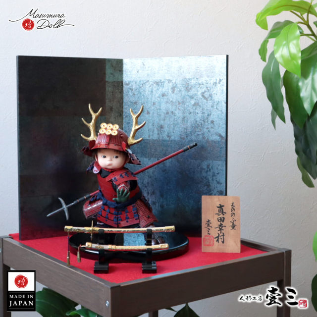 五月人形 子供大将 初節句 コンパクト おしゃれ かっこいい モダン インテリア 子供大将 武者人形 子供大将飾り 六文銭 壹三作 もののふ童シリーズ 真田幸村 壱三（いちぞう）MMN3574