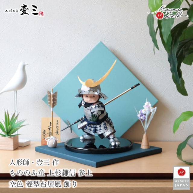 五月人形 コンパクト 子供大将 おしゃれ インテリア 兜飾り 5月人形  端午の節句 壱三 壹三（いちぞう）もののふ童 上杉謙信 わんぱく 増村人形店 MMN3575