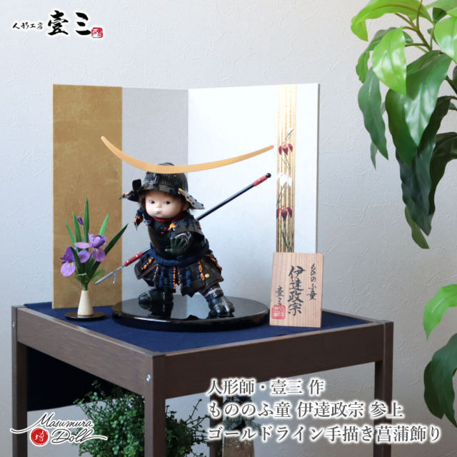 五月人形 子供大将 初節句 コンパクト おしゃれ かっこいい モダン インテリア 武者人形 壹三 壹三作 もののふ童シリーズ 伊達政宗 壱三（いちぞう）MMN3576