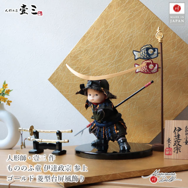 五月人形 子供大将 初節句 コンパクト おしゃれ かっこいい モダン インテリア 子供大将 武者人形 壹三作 もののふ童シリーズ 伊達政宗 壱三（いちぞう）ベルベッド 鯉のぼり MMN3573