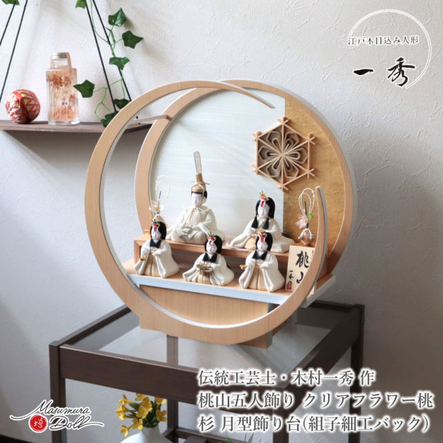 雛人形 木目込み 一秀 五人飾 コンパクト モダン おしゃれ 月型 丸 インテリア ひな人形 おひなさま 桃山雛 クリーム 官女 かわいい お雛様 雛 親王飾り 増村人形店 MMN3596