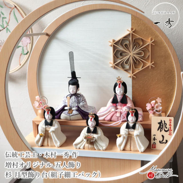 雛人形 木目込み 一秀 五人飾 コンパクト モダン おしゃれ 月型 丸
