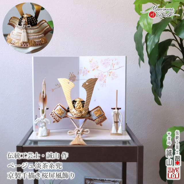 五月人形 コンパクト おしゃれ インテリア 兜飾り 5月人形  端午の節句 誠山 7号 ベージュ淡茶糸 金小札 増村人形店 MMN3603