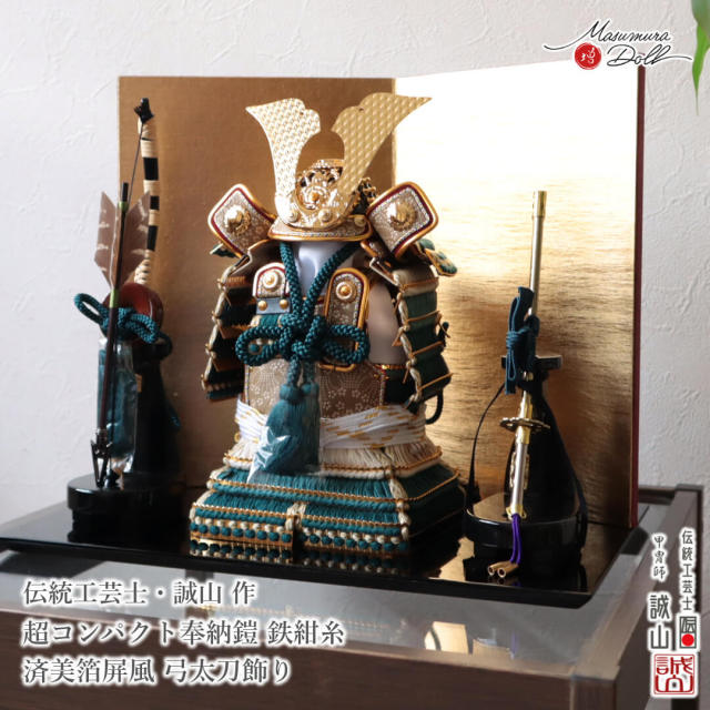 五月人形 鎧 コンパクト おしゃれ インテリア 兜飾り 全身 奉納 奉納鎧 5月人形  端午の節句 数量限定 伝統工芸士 誠山 鉄紺糸縅 紺 MMN351