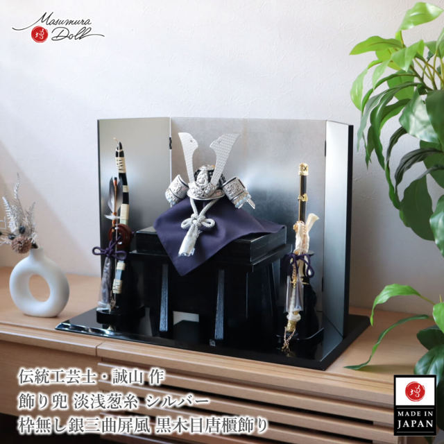 五月人形 コンパクト おしゃれ インテリア 兜飾り 5月人形  端午の節句 誠山 艶消し 共吹き返し兜 淡浅葱糸 シルバー MMN0000349