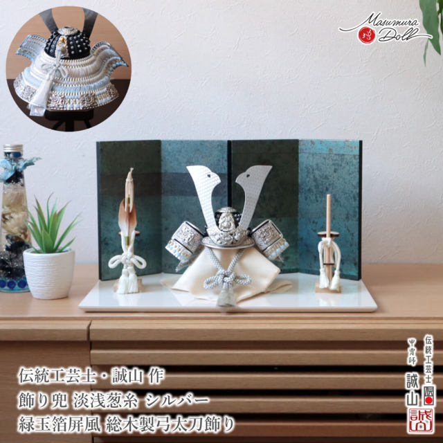 五月人形 コンパクト おしゃれ インテリア 兜飾り 5月人形  端午の節句 誠山 艶消し 共吹き返し兜 淡浅葱糸 シルバー 銀 MMN0000348