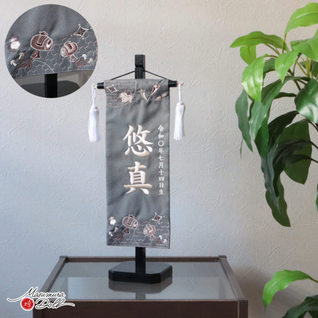 名前旗 男の子 かっこいい 五月人形 名前旗 おしゃれ 刺繍 ジャガード刺繍名前旗 宝づくし 小 黒塗スタンド 増村人形店 MMN3644