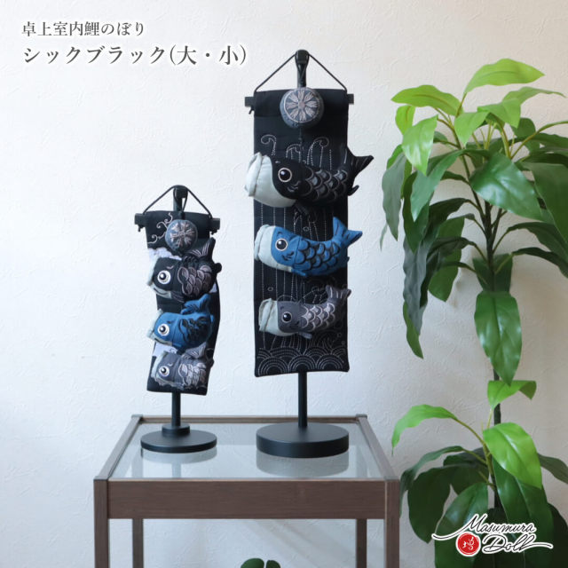室内鯉 鯉のぼり 吊るし 鯉の滝登り マットブラック 大 小  室内用こいのぼり 増村人形店 MMN0336