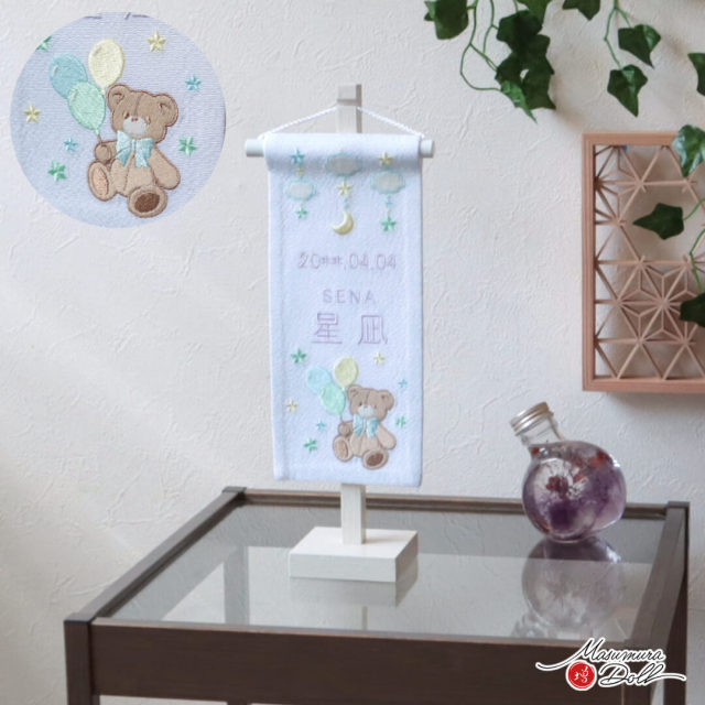 名前旗 男の子 かっこいい かわいい 五月人形 名前旗 おしゃれ 刺繍 ジャガード刺繍名前旗 特小 ベビーくま 白塗スタンド dou 増村人形店 MMN0310