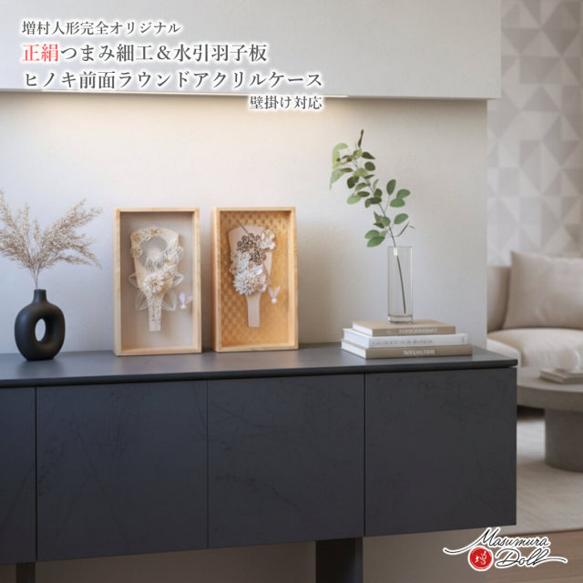 羽子板 ケース飾り おしゃれ かわいい インテリア 今どき 正月 女の子 上品 檜ヒノキ製羽子板 アクリルケース  8号 つまみ細工 増村人形店 MMN3659