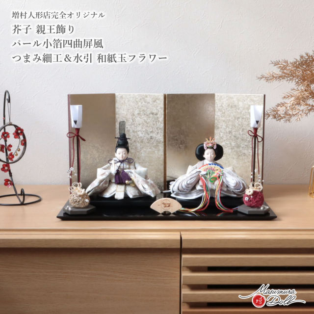 雛人形 コンパクト モダン おしゃれ インテリア ひな人形 おひなさま 柳 親王  モカ 菊 牡丹 かわいい お雛様 雛 親王飾り 増村人形店 MMN3662