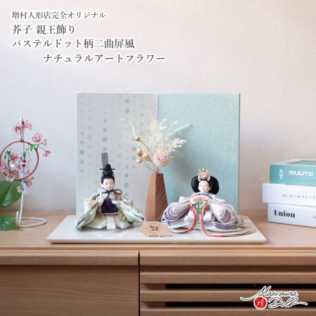 雛人形 コンパクト モダン おしゃれ インテリア ひな人形 おひなさま 柳 親王 パステル 花 かわいい お雛様 雛 親王飾り 増村人形店 MMN3663
