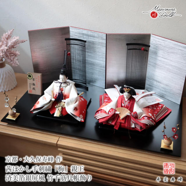 雛人形 最高級 京11番 平安寿峰 大久保寿峰 ひな人形 おひなさま 親王 かわいい お雛様 雛 親王飾り 茜ぼかし手刺繍「梅」 増村人形店 MMN3669