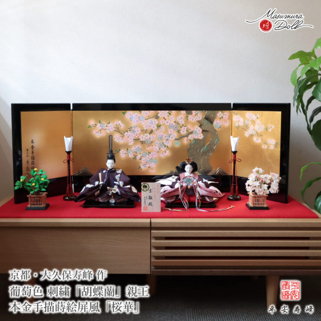 雛人形 最高級 京11番 平安寿峰 大久保寿峰 ひな人形 おひなさま 親王 かわいい お雛様 雛 親王飾り 葡萄色 刺繍「胡蝶蘭」 増村人形店 MMN3670