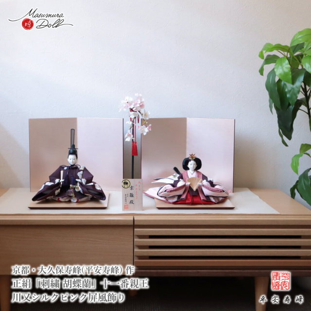 雛人形 最高級 京11番 平安寿峰 大久保寿峰 ひな人形 おひなさま 親王 かわいい お雛様 雛 親王飾り 葡萄色 刺繍「胡蝶蘭」 増村人形店 MMN3676