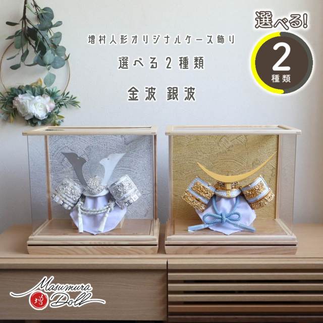 五月人形 ケース飾り 兜 増村人形店 選べる2種類 ☆ アクリル