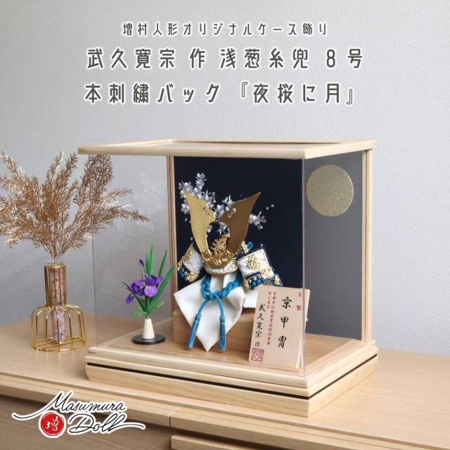 五月人形 ケース飾り 兜 伝統工芸士 京都・武久寛宗作 京8号浅葱