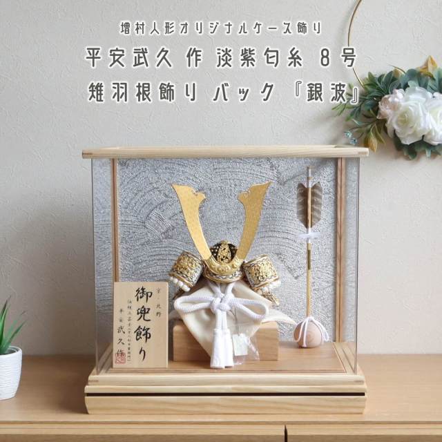 五月人形 ケース飾り 兜 伝統工芸士 京北野・平安武久作 8号白糸縅 藤裾淡兜 本金箔押小札 ナチュラルアクリルケース「銀波」矢飾り 10002706