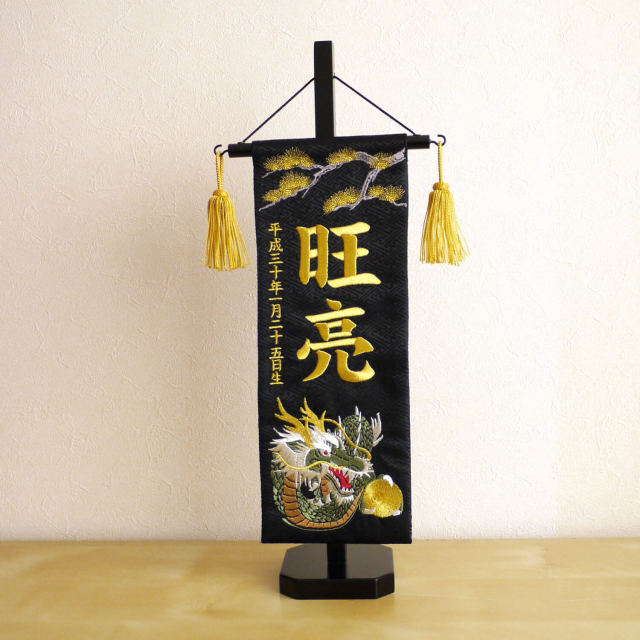 ジャガード刺繍名前旗 松に龍(特中)黒 国産黒塗スタンド nbbtcmrk