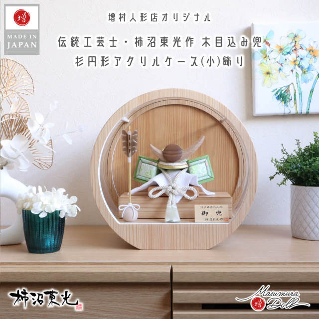 五月人形 ケース飾り 兜 木 木製 武将 柿沼東光作 ケース入り 正絹 木目込み兜(ナチュラル杉・ウォールナット上杉謙信型鍬形)淡萌葱色兜 月-tsuki- 日本製円形ナチュラル杉 29アクリルケース 矢飾り 壁掛け対応 増村人形店 萌黄 緑 10002924