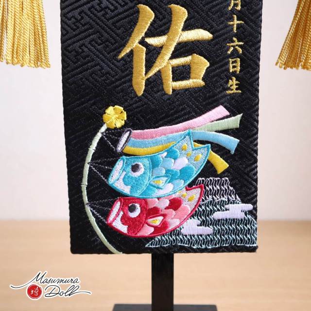 ジャガード刺繍名前旗 こいのぼり(ミニ) 国産黒塗スタンド 増村人形店