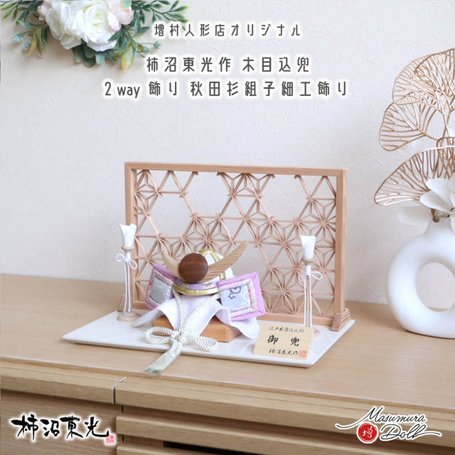 木目込み人形～兜 新作 伝統工芸士・柿沼東光作 木目込み兜 (ナチュラル杉
