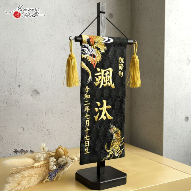 増村独占販売】ジャガード刺繍名前旗 極上刺繍 龍虎(黄金) 国産黒塗