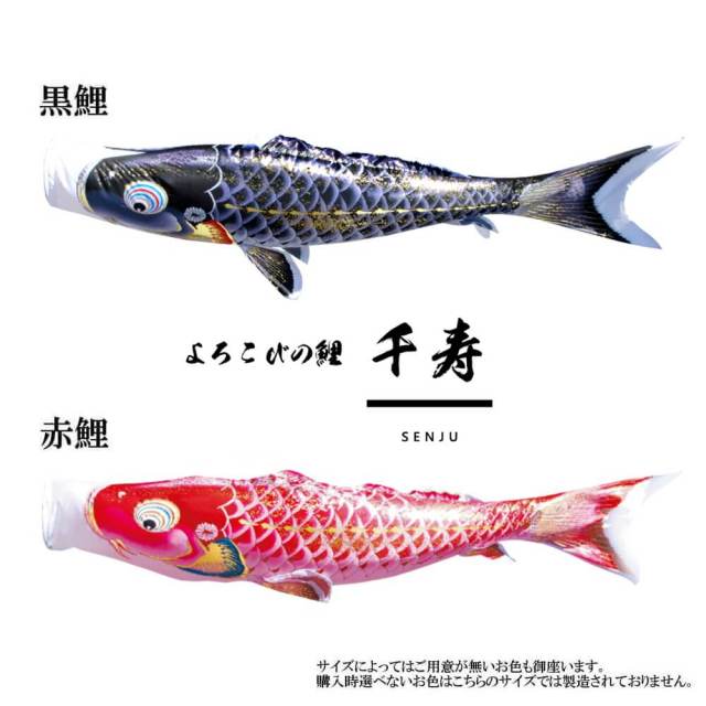 単品鯉】千寿 単品鯉のぼり(取付け金具セット)鯉のぼり 徳永鯉