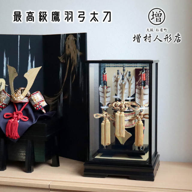 日本最高級矢破魔弓 本鷹羽根 玄晋作 10号 超希少本鷹羽破魔弓 朱塗り本藤巻 高級矢籠 水牛矢筈 矢じり 本金箔押し 極上黒塗り面取ガラスケース飾り 天然本鷹羽根 増村人形店 ケース飾り 10001384